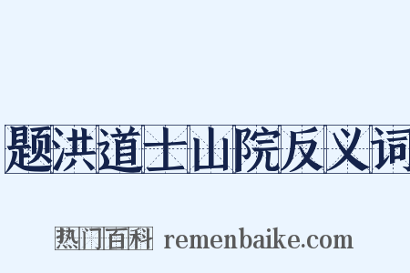 题洪道士山院反义词是什么意思的图片